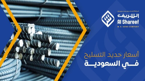 أسعار حديد التسليح في السعودية